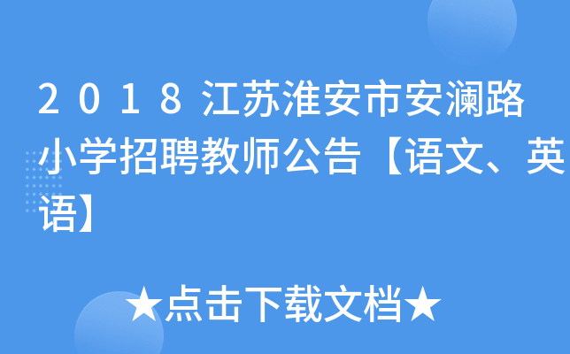 2018江苏淮安市安澜路小开云kaiyun(中国)招聘教师公告【语文、英语】