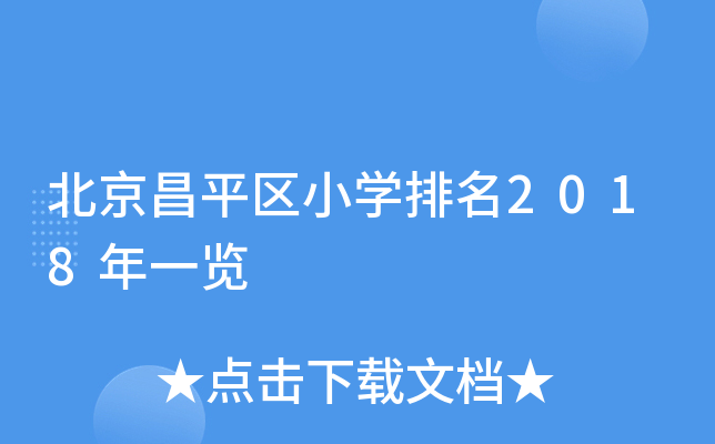 北京昌平区小开云kaiyun(中国)排名2018年一览