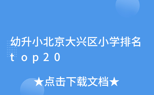 幼升小北京大兴区小开云kaiyun(中国)排名top20