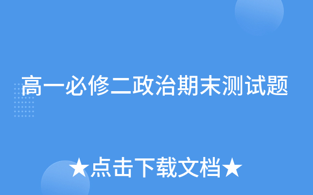 高一必修二政治期末测试题
