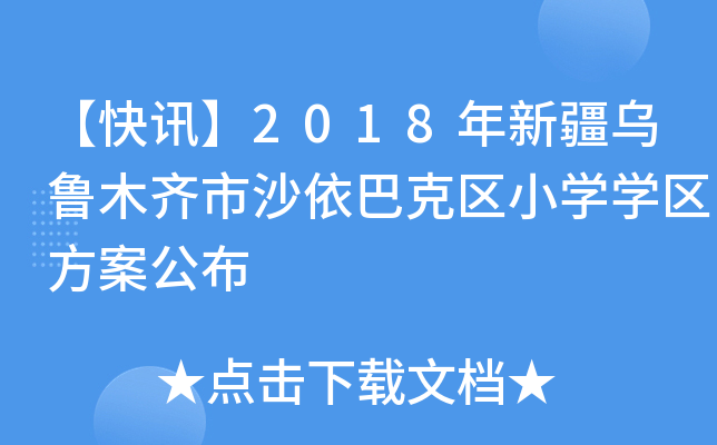 【快讯】2018年新疆乌鲁木齐市沙依巴克区小开云kaiyun(中国)开云kaiyun(中国)区方案公布