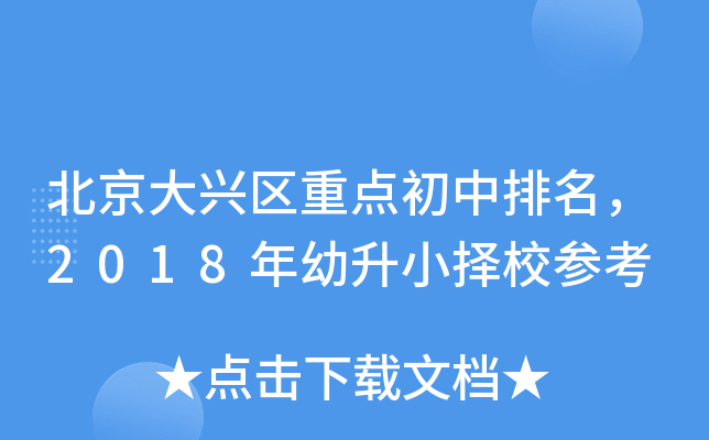 北京大兴区重点初中排名，2018年幼升小择校参考