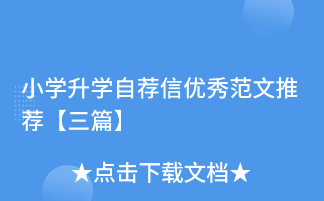 小开云kaiyun(中国)升开云kaiyun(中国)自荐信优秀范文推荐【三篇】