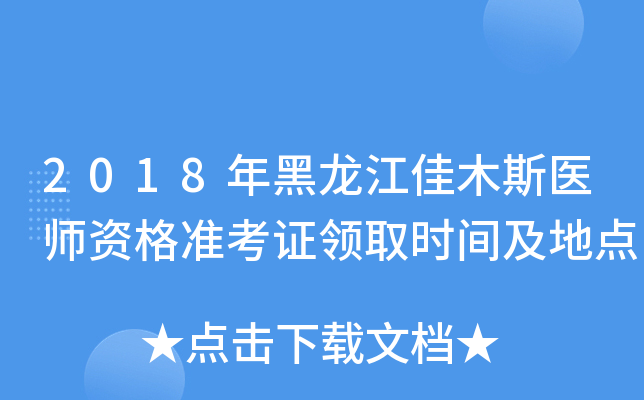 2018年黑龙江佳木斯医师资格准考证领取时间及地点