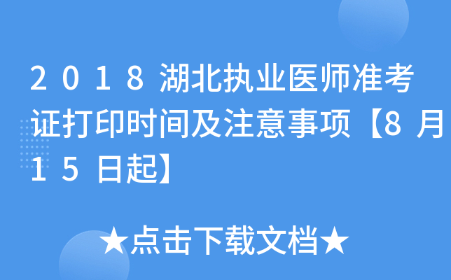 2018湖北执业医师准考证打印时间及注意事项【8月15日起】