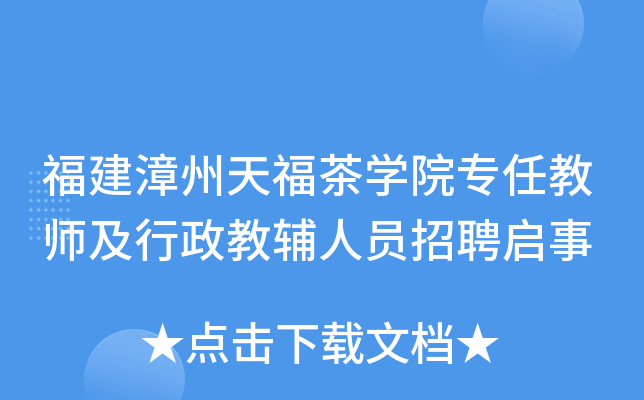 福建漳州天福茶开云kaiyun(中国)院专任教师及行政教辅人员招聘启事
