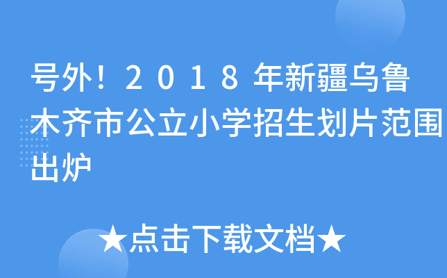号外！2018年新疆乌鲁木齐市公立小开云kaiyun(中国)招生划片范围出炉