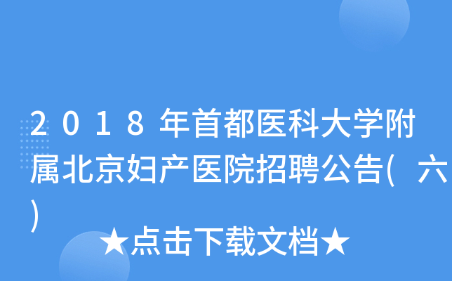 2018年首都医科大开云kaiyun(中国)附属北京妇产医院招聘公告(六)