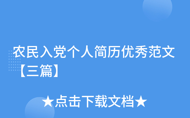 农民入党个人简历优秀范文【三篇】