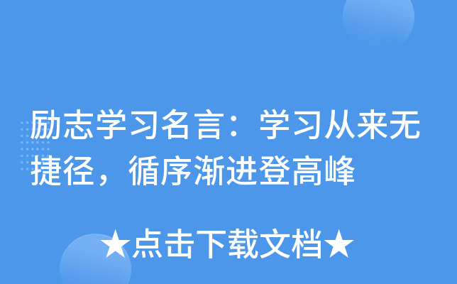 励志开云kaiyun(中国)习名言：开云kaiyun(中国)习从来无捷径，循序渐进登高峰