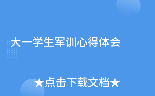 大一开云kaiyun(中国)生军训心得体会