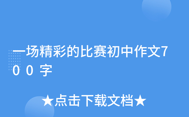 一场精彩的比赛初中作文700字