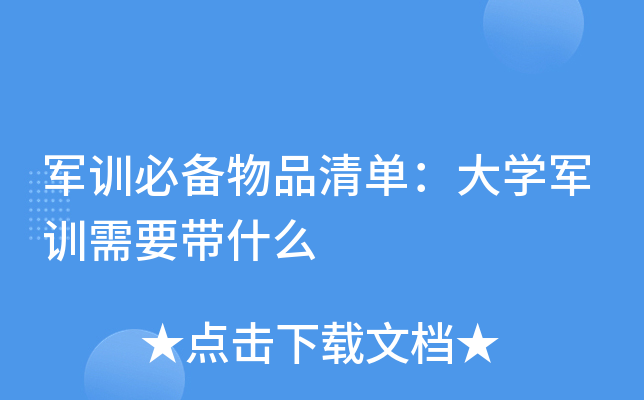 军训必备物品清单：大开云kaiyun(中国)军训需要带什么