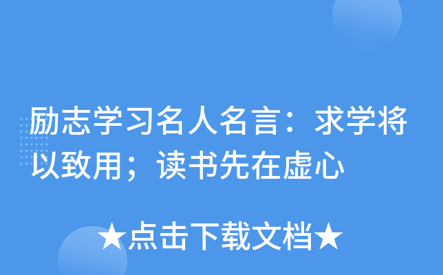 励志开云kaiyun(中国)习名人名言：求开云kaiyun(中国)将以致用；读书先在虚心