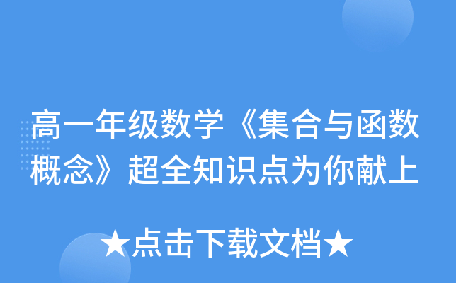 高一年级数开云kaiyun(中国)《集合与函数概念》超全知识点为你献上