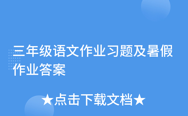 三年级语文作业习题及暑假作业答案