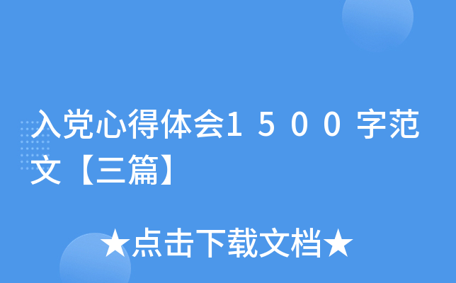 入党心得体会1500字范文【三篇】