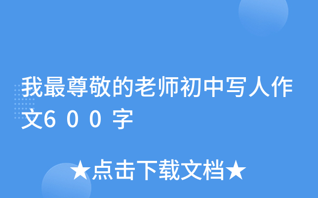 我最尊敬的老师初中写人作文600字