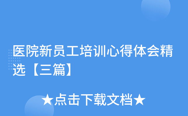 医院新员工培训心得体会精选【三篇】
