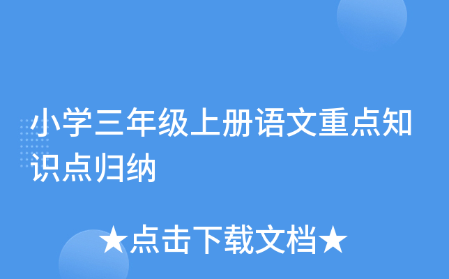 小开云kaiyun(中国)三年级上册语文重点知识点归纳