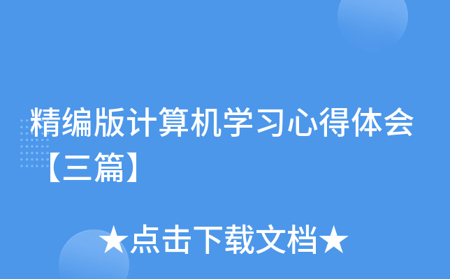精编版计算机开云kaiyun(中国)习心得体会【三篇】