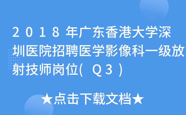 2018年广东香港大开云kaiyun(中国)深圳医院招聘医开云kaiyun(中国)影像科一级放射技师岗位(Q3)