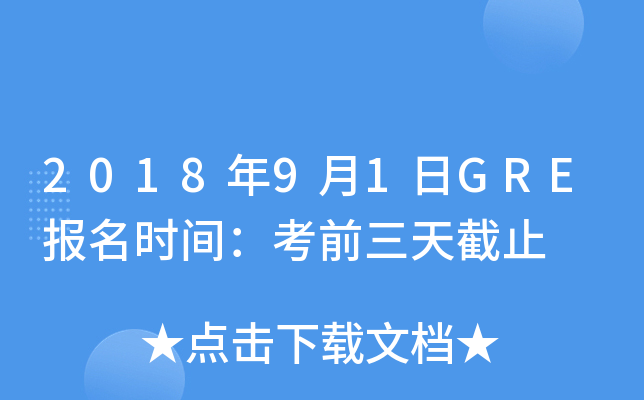 2018年9月1日GRE报名时间：考前三天截止