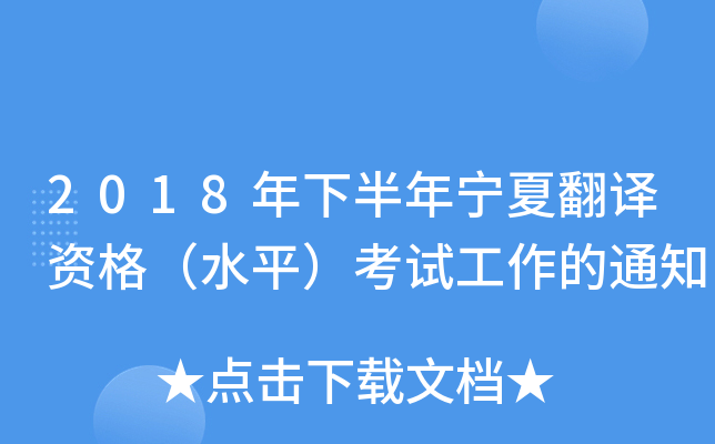 2018年下半年宁夏翻译资格（水平）考试工作的通知