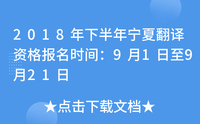 2018年下半年宁夏翻译资格报名时间：9月1日至9月21日