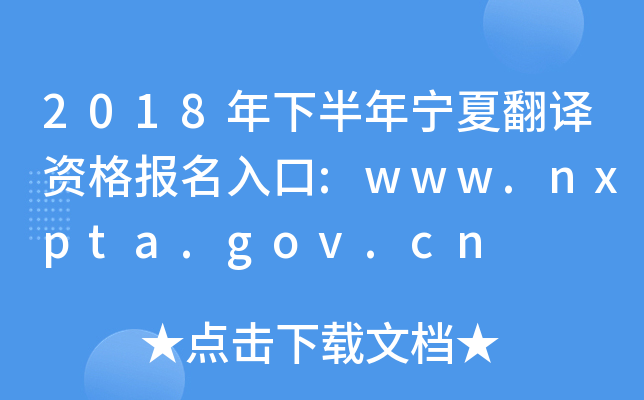 2018年下半年宁夏翻译资格报名入口:www.nxpta.gov.cn