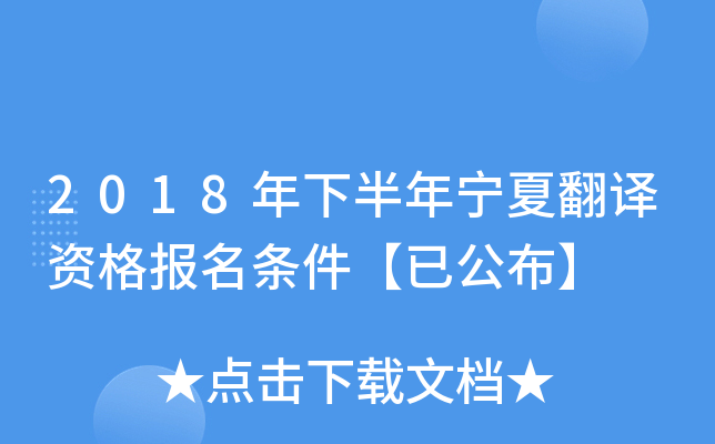 2018年下半年宁夏翻译资格报名条件【已公布】