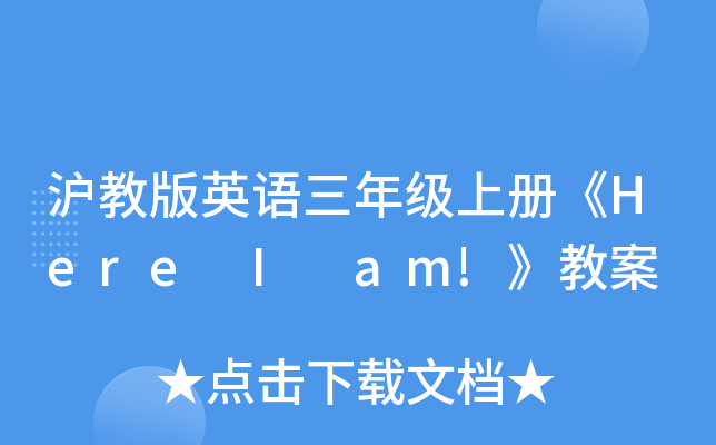 沪教版英语三年级上册《Here I am!》教案