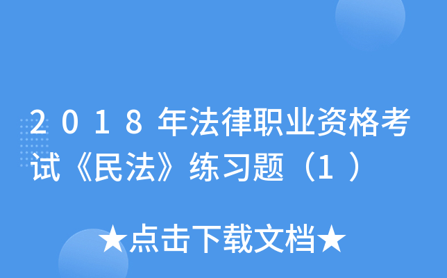 2018年法律职业资格考试《民法》练习题（1）