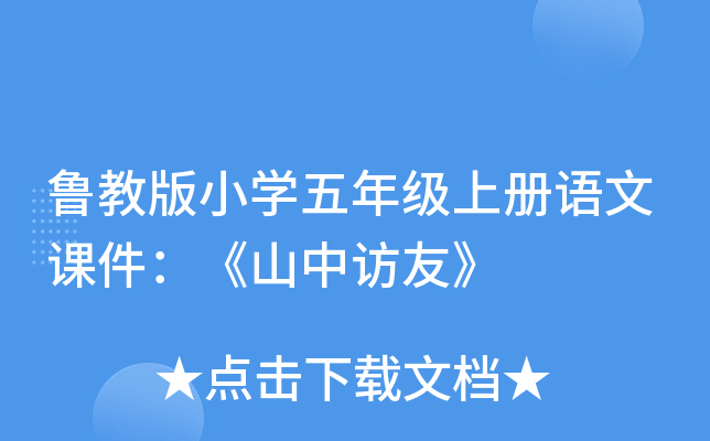鲁教版小开云kaiyun(中国)五年级上册语文课件：《山中访友》