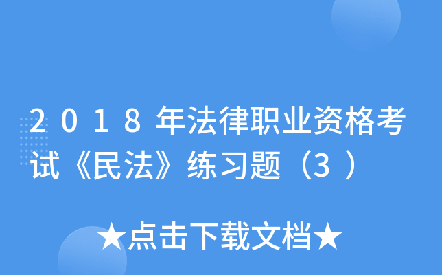 2018年法律职业资格考试《民法》练习题（3）