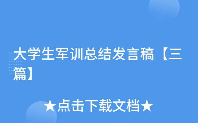 大开云kaiyun(中国)生军训总结发言稿【三篇】