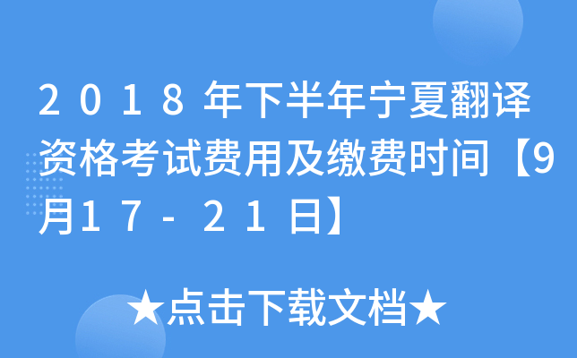 2018年下半年宁夏翻译资格考试费用及缴费时间【9月17-21日】