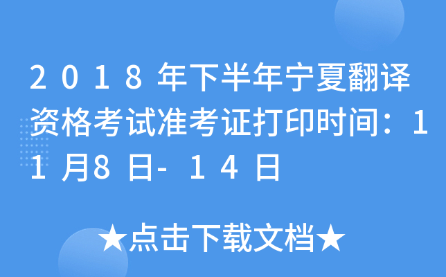 2018年下半年宁夏翻译资格考试准考证打印时间：11月8日-14日