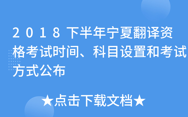 2018下半年宁夏翻译资格考试时间、科目设置和考试方式公布