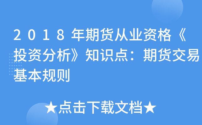 2018年期货从业资格《投资分析》知识点：期货交易基本规则