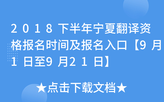 2018下半年宁夏翻译资格报名时间及报名入口【9月1日至9月21日】