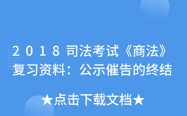2018司法考试《商法》复习资料：公示催告的终结