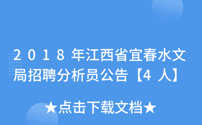 2018年江西省宜春水文局招聘分析员公告【4人】