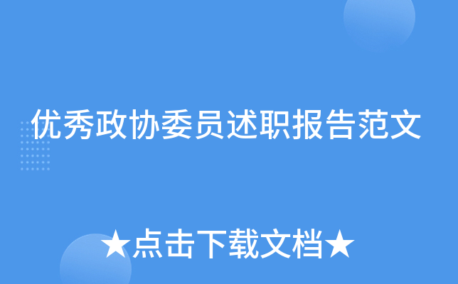 优秀政协委员述职报告范文