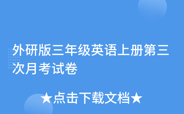 外研版三年级英语上册第三次月考试卷