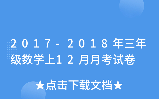 2017-2018年三年级数开云kaiyun(中国)上12月月考试卷