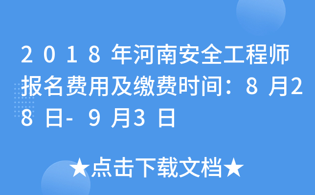 2018年河南安全工程师报名费用及缴费时间：8月28日-9月3日