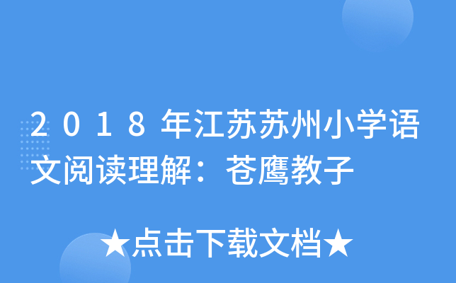 2018年江苏苏州小开云kaiyun(中国)语文阅读理解：苍鹰教子