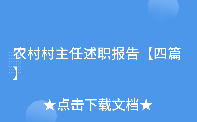 农村村主任述职报告【四篇】
