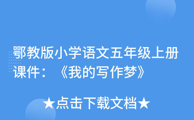 鄂教版小开云kaiyun(中国)语文五年级上册课件：《我的写作梦》